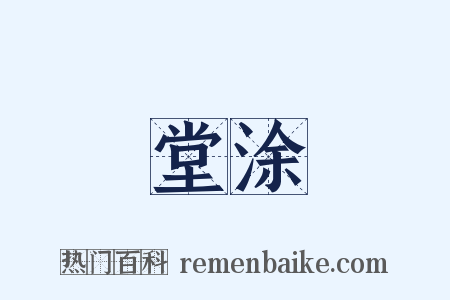 堂涂是什么意思的图片